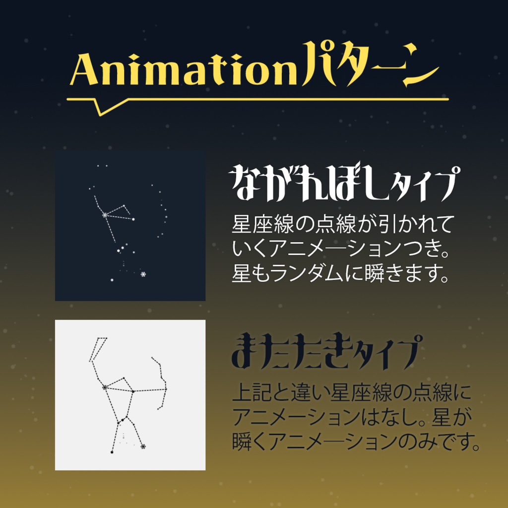 【黄道十二星座】APNG 流れる星座 5カラー×18種(全190点)【TRPG素材/配信素材】