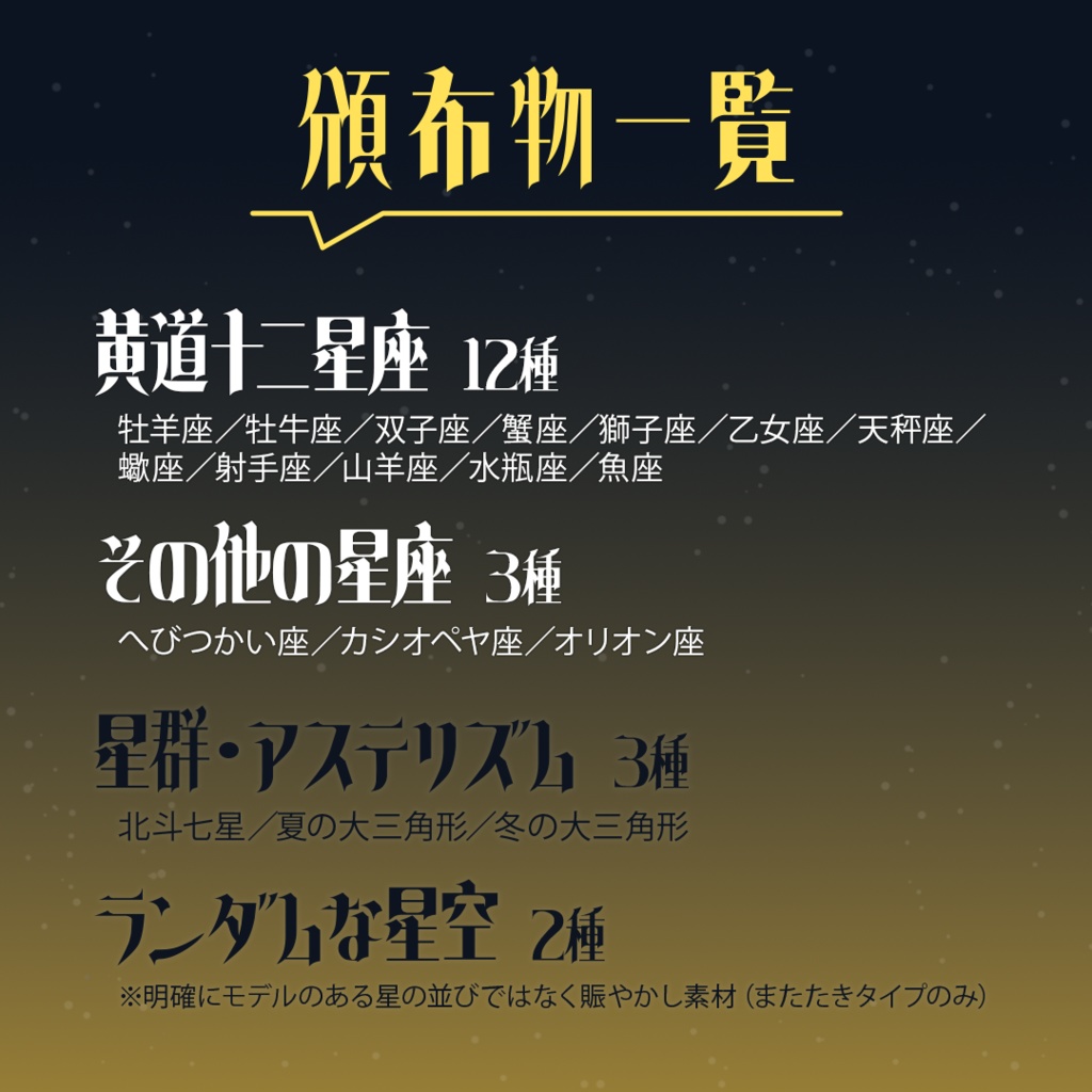 【黄道十二星座】APNG 流れる星座 5カラー×18種(全190点)【TRPG素材/配信素材】