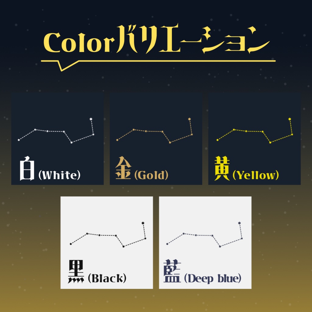 【黄道十二星座】APNG 流れる星座 5カラー×18種(全190点)【TRPG素材/配信素材】