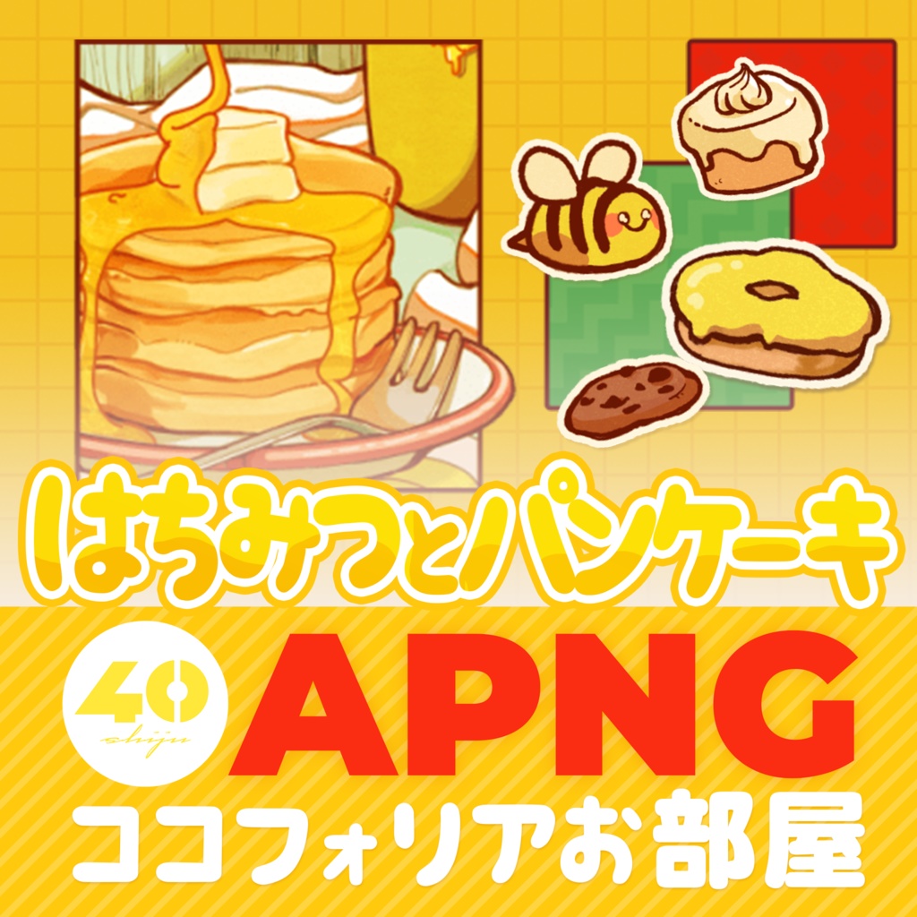 はちみつとパンケーキのAPNGココフォリアお部屋