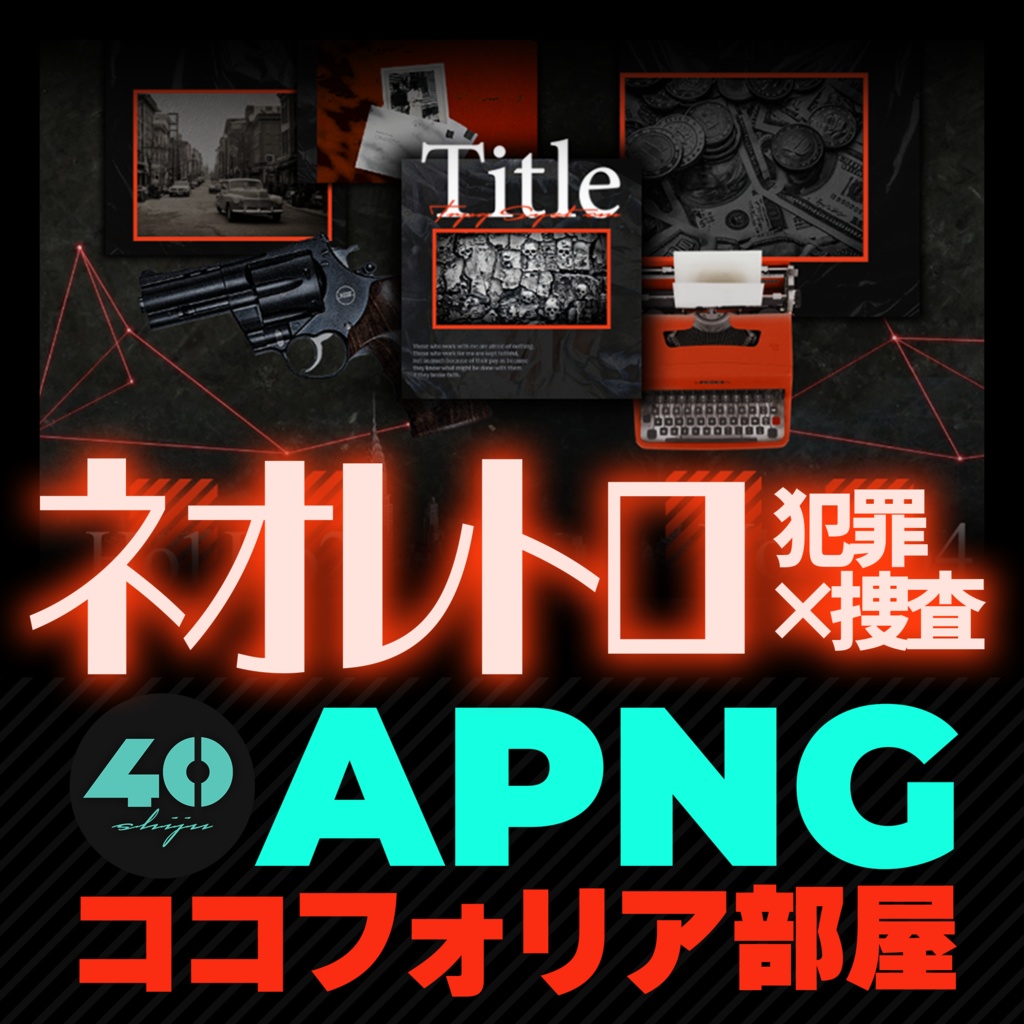 [全6色]ネオレトロ 犯罪×捜査のAPNGココフォリア部屋