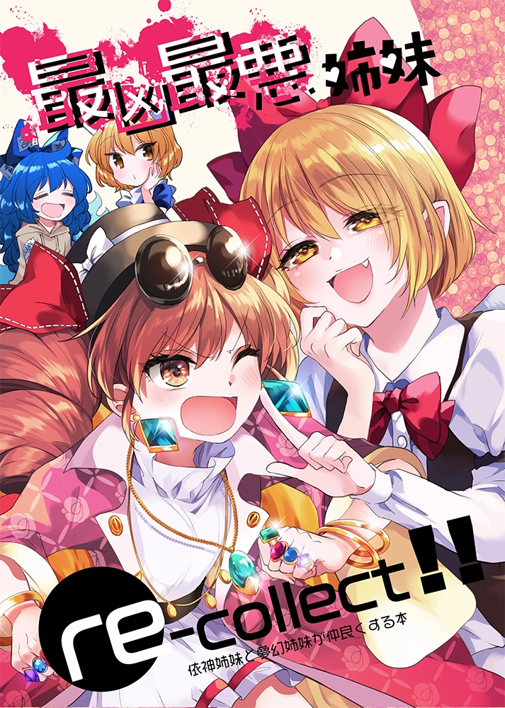 最凶最悪姉妹re-collect!!（PDF版） - 型K式の同人誌置き場 - BOOTH