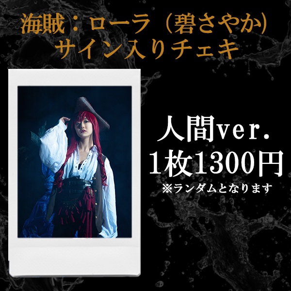 【チェキ】海賊：ローラ(人間ver./碧さやか)