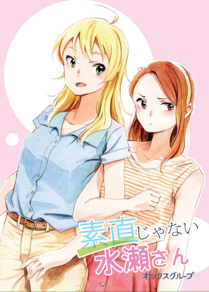 素直じゃない水瀬さん