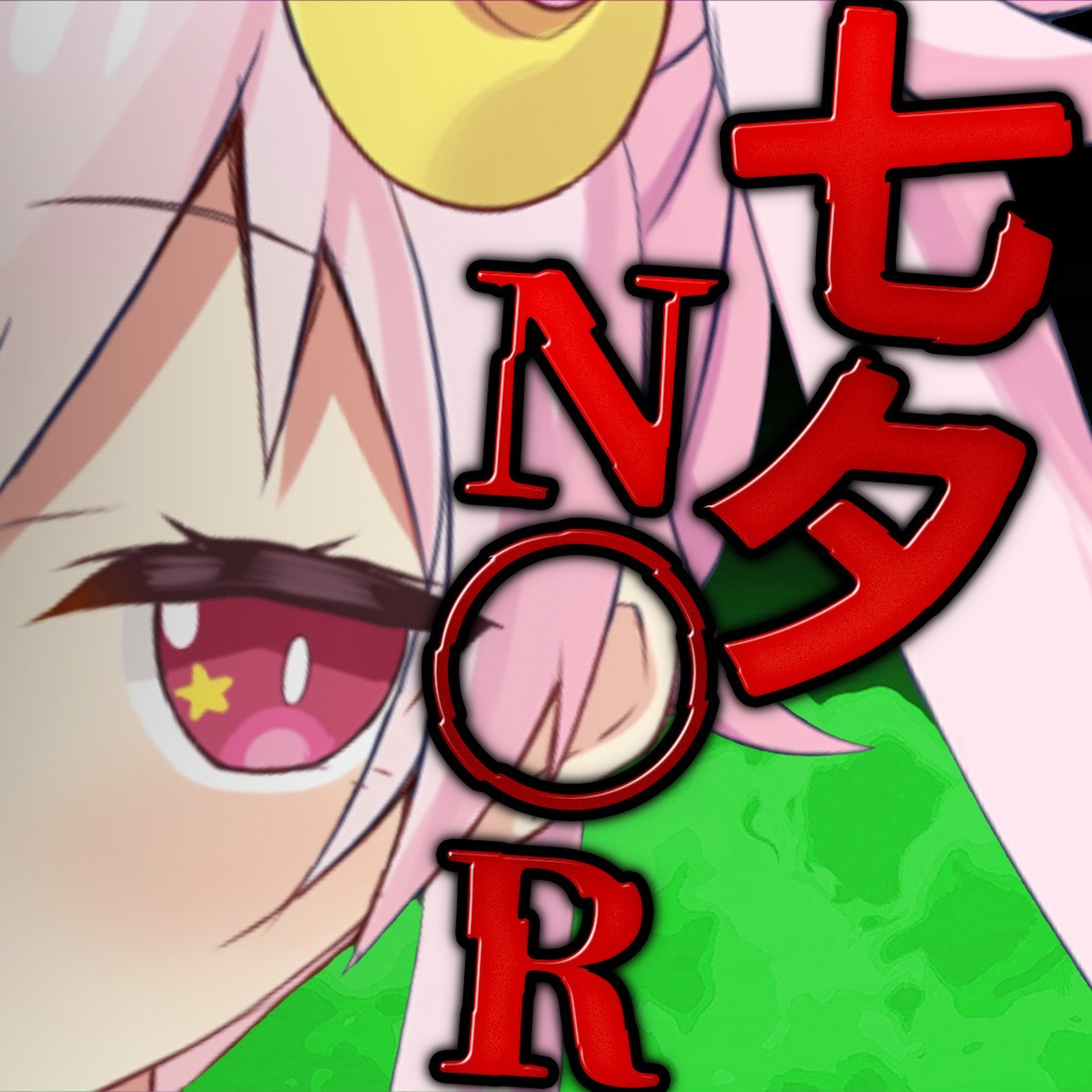 ～2025ひみつのめろりぼいす～七夕N〇Rボイス