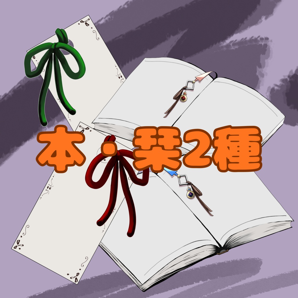 【透過素材】栞・本(png)