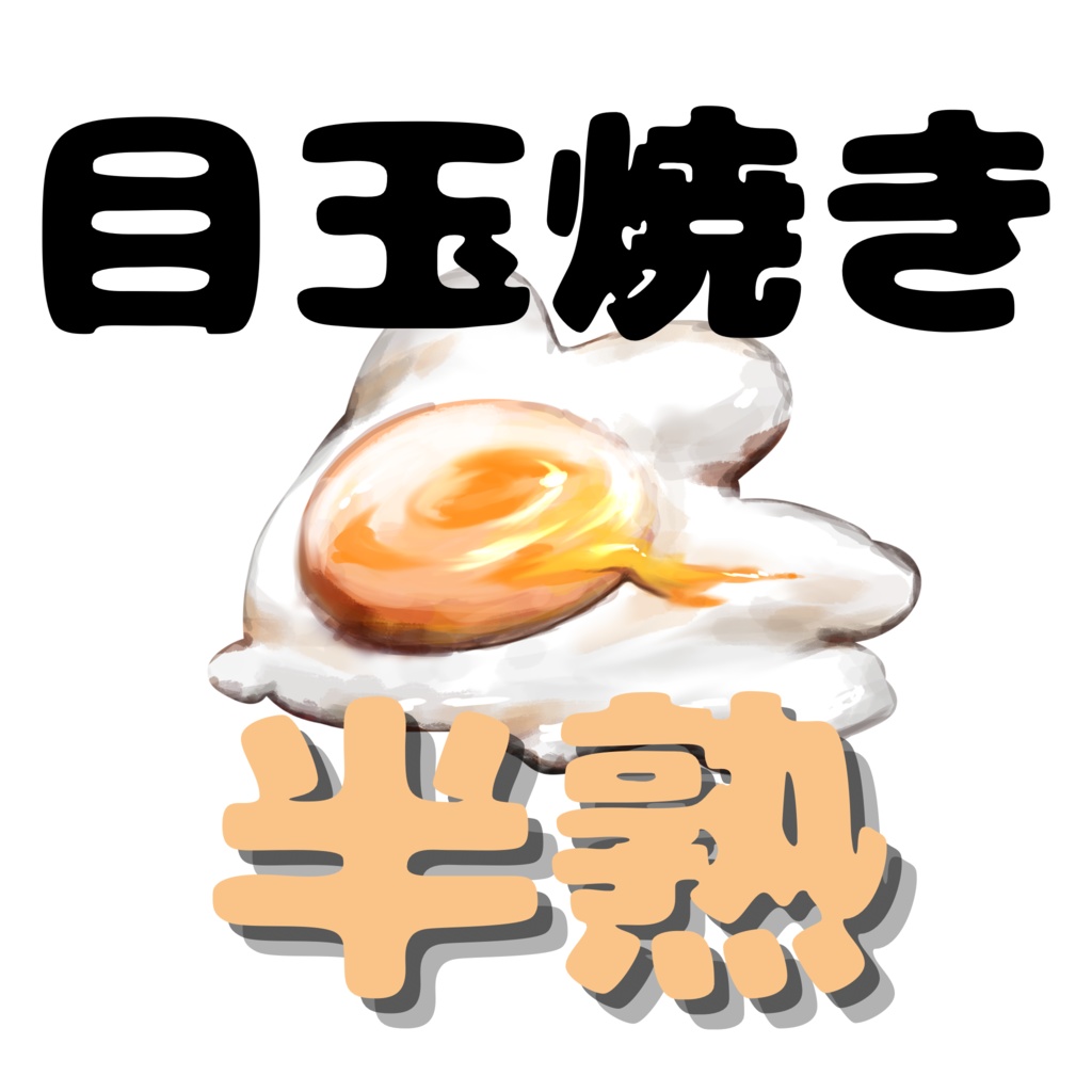 【透過済】半熟の目玉焼き(png)