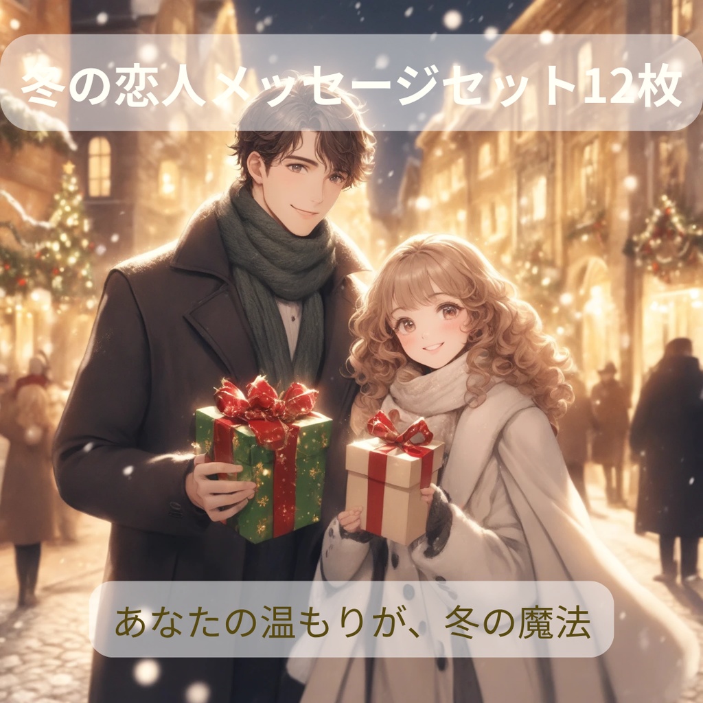 冬の恋人メッセージセット（１２枚）SMS投稿・配信用