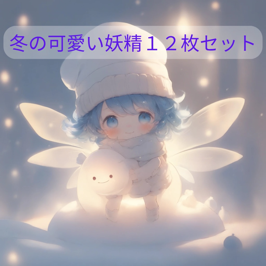 冬の可愛い妖精たち【12枚セット・PNG素材】