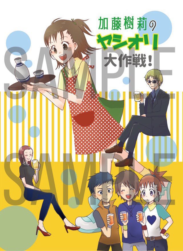 加藤樹莉のヤシオリ大作戦！
