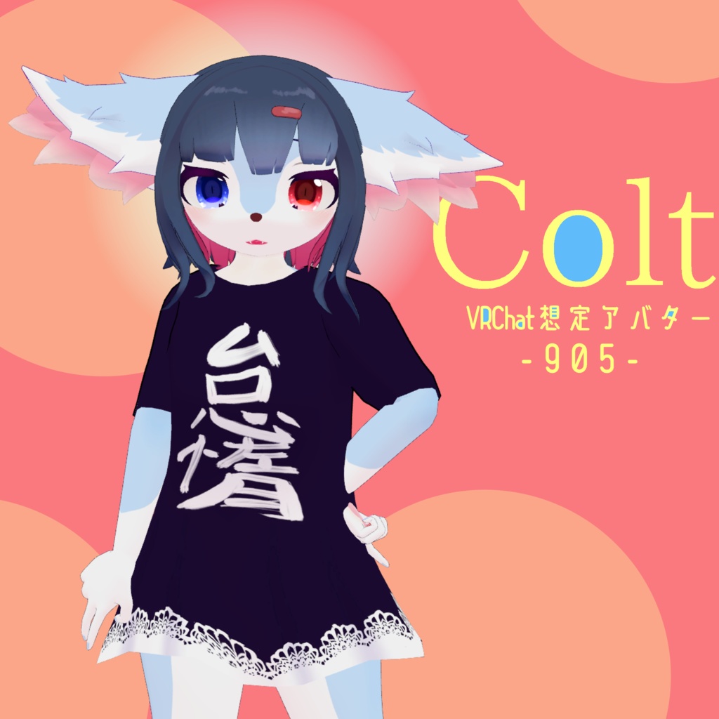 Colt　VRChat想定アバター