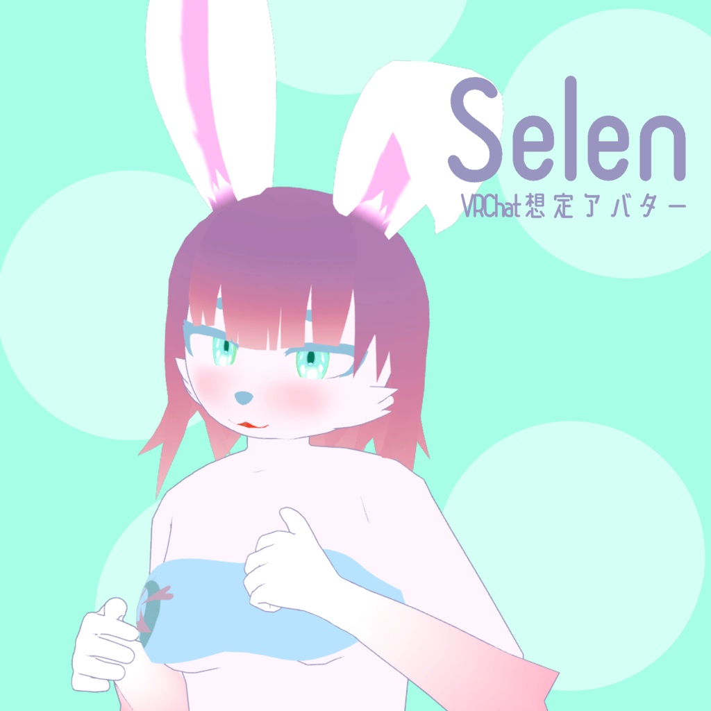 Selen ~VRChat想定アバター~