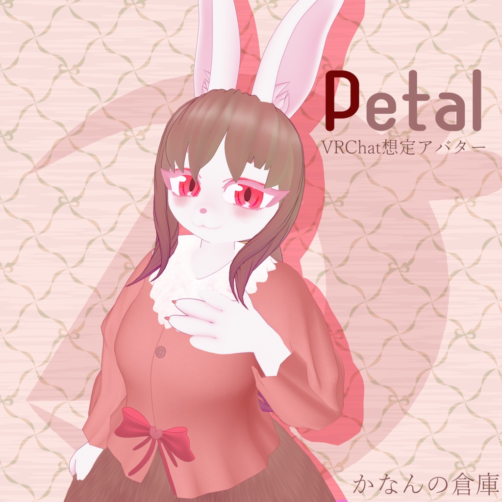 Petal｛VRChat想定アバター｝