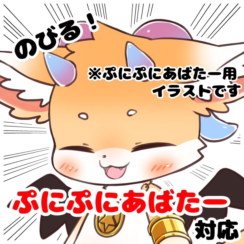 #ぷにぷにあばたー ふぇのると! 【ぷにぷにあばたーイラストセット】