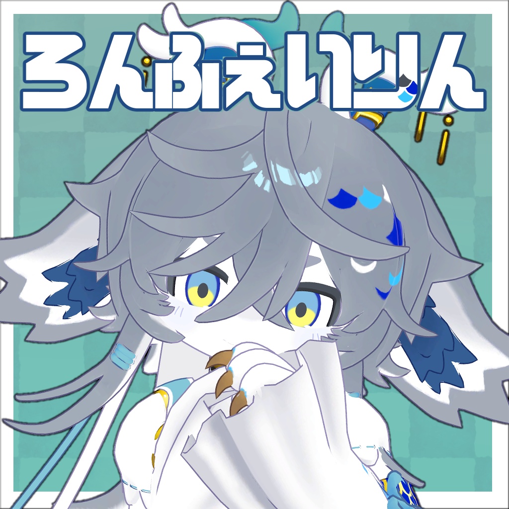 ろんふぇいりん{VRChat向け3Dモデル} 