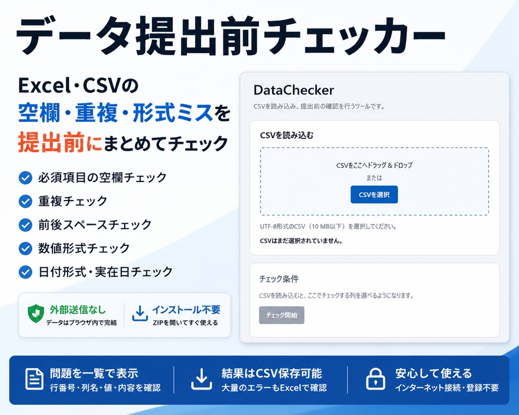 データ提出前チェッカー