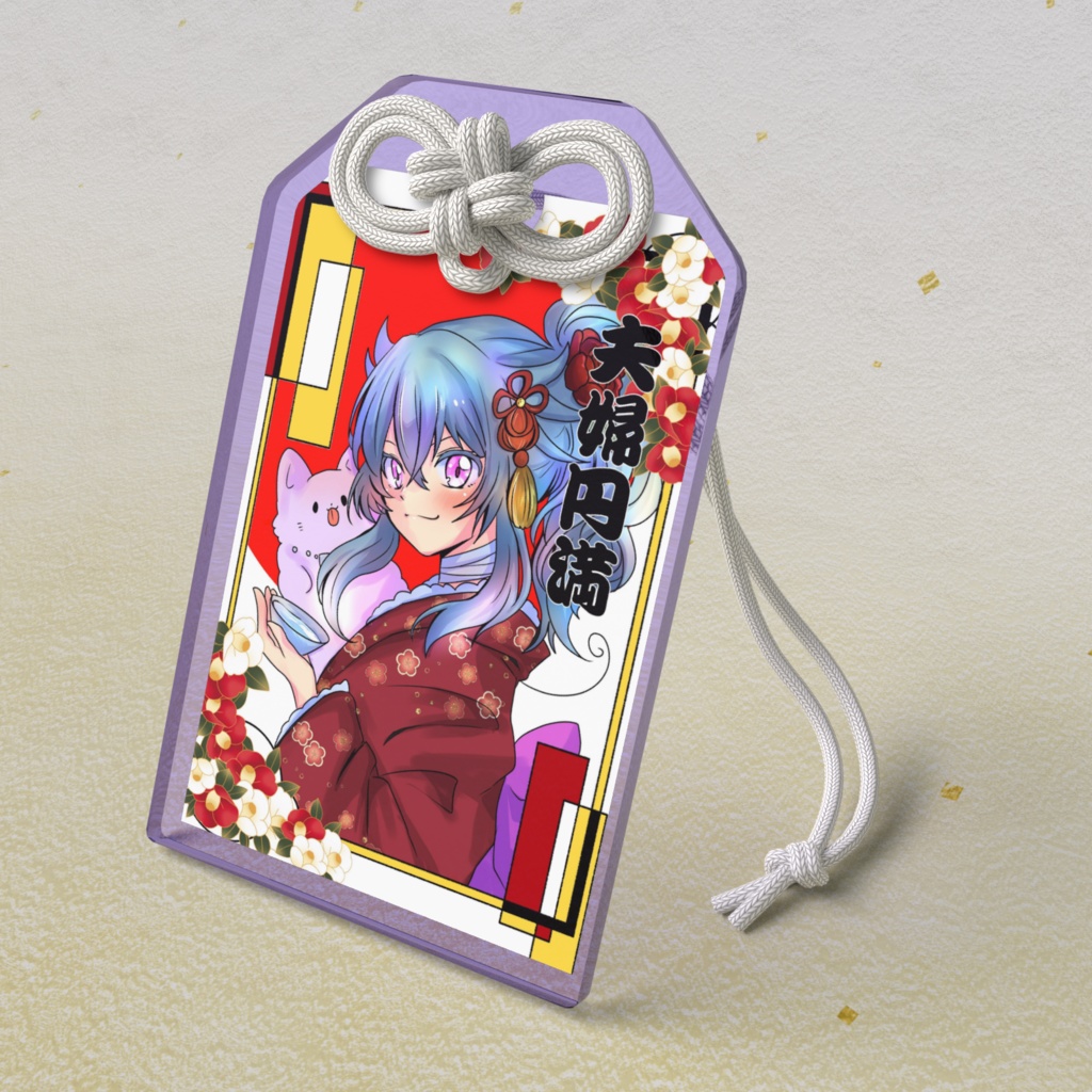 木乃伊めんまおまもり