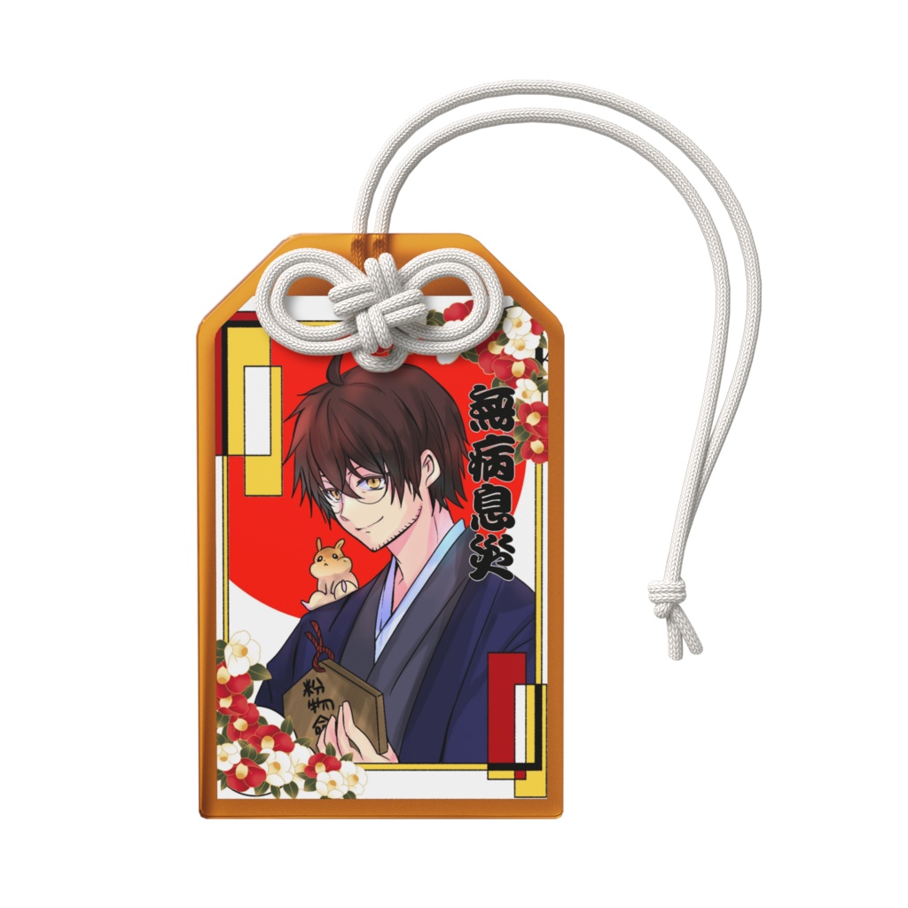 ジュウロウタおまもり