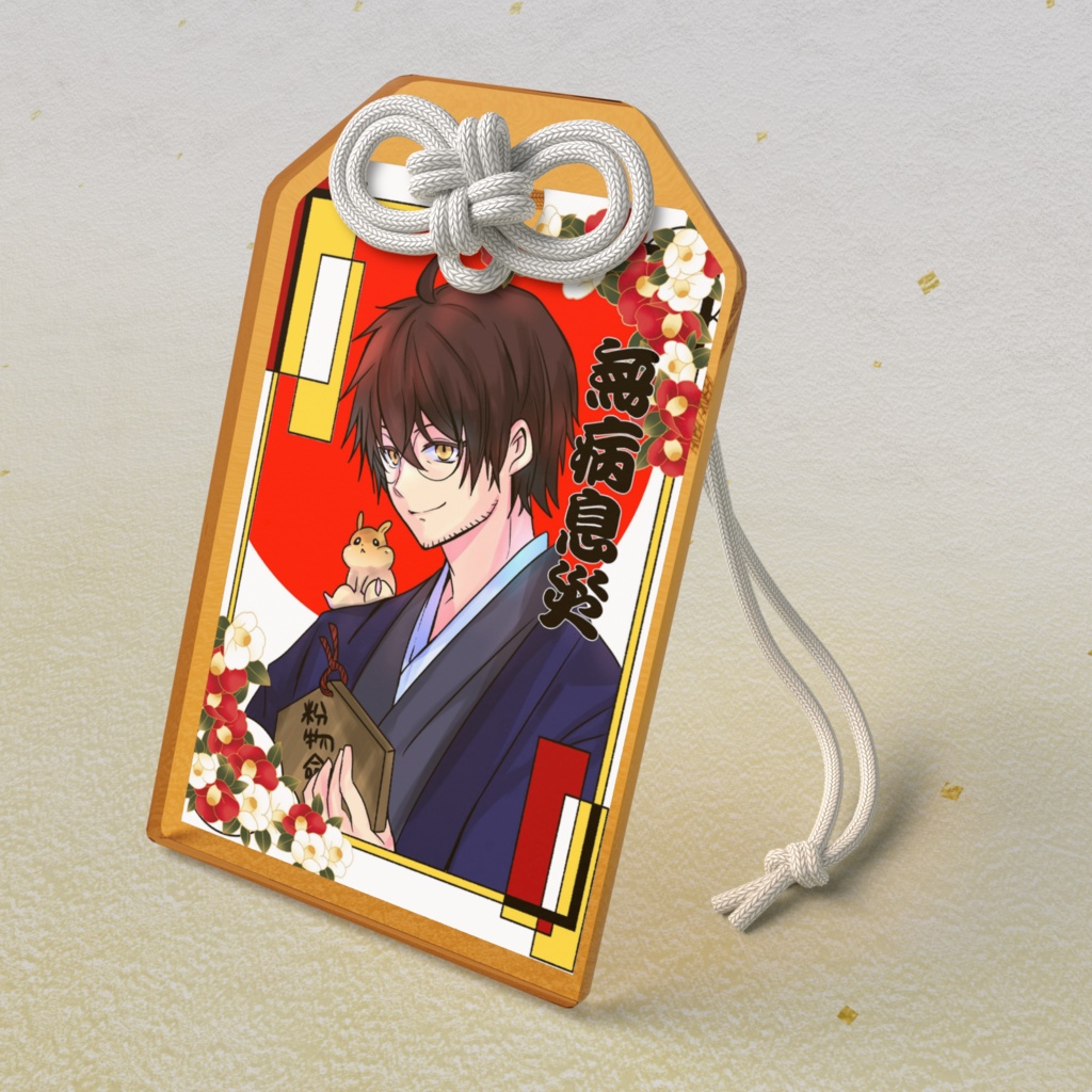 ジュウロウタおまもり