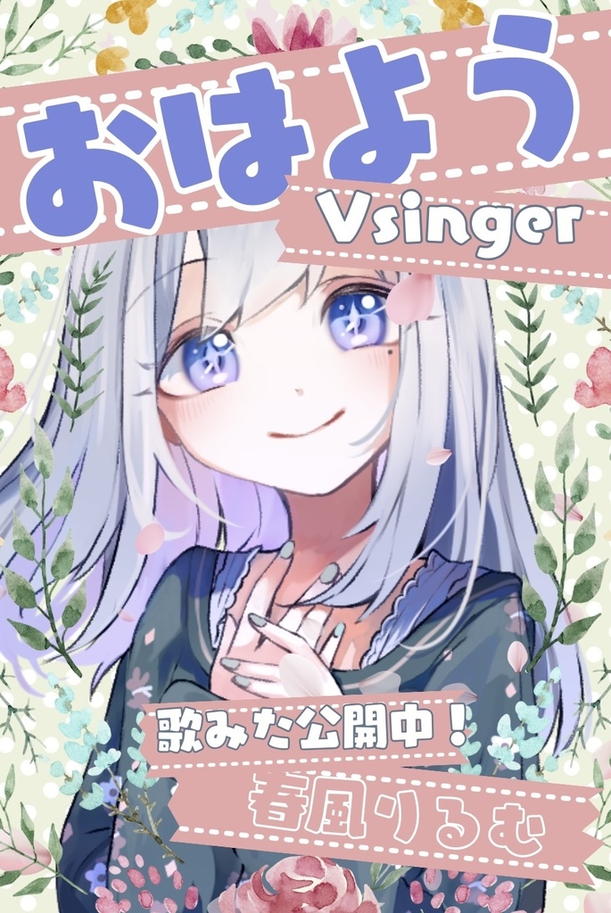 お花の中からおはようV素材