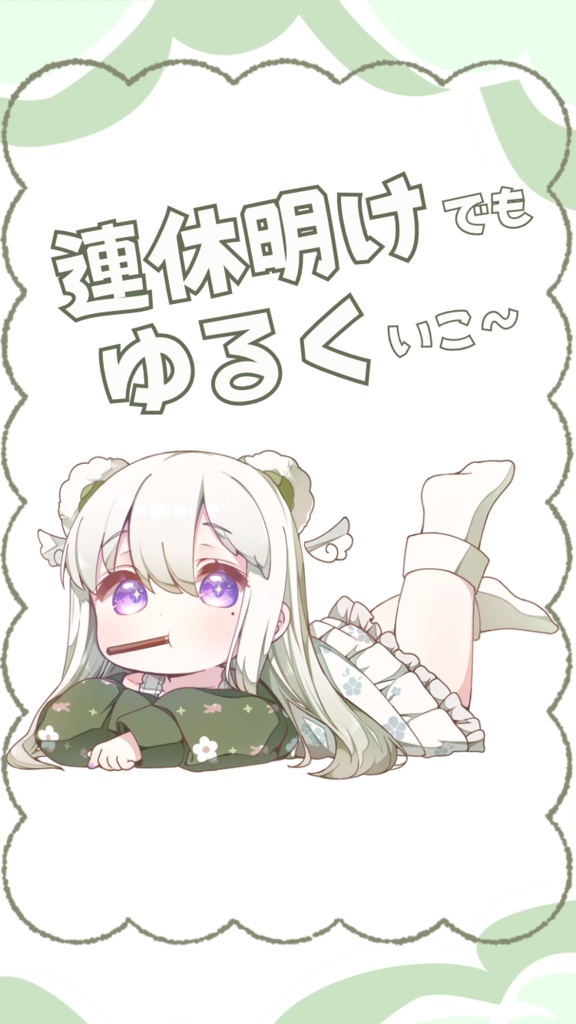 〖おは V〗 連休明けでもゆるくね