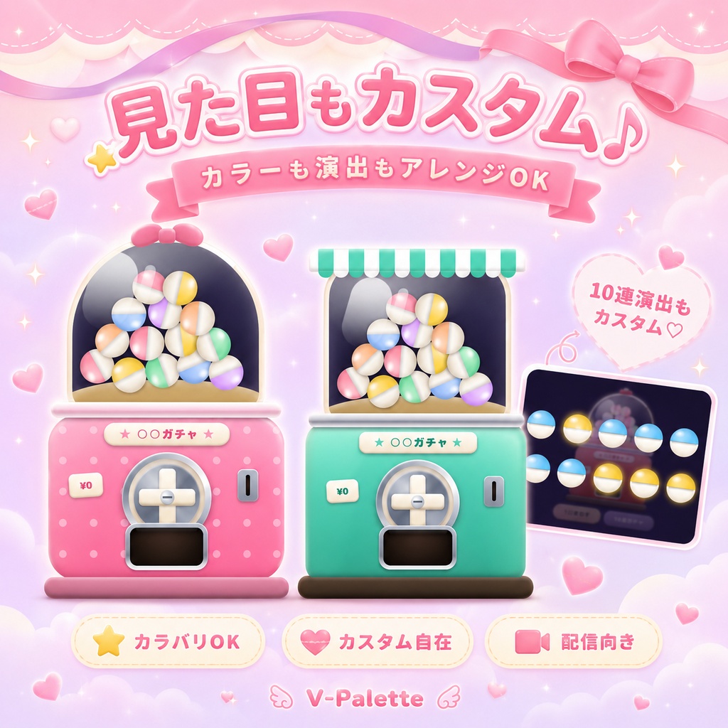  【OBS対応】配信を彩るカプセルトイ風 抽選ガチャツール【Vivid Palette】