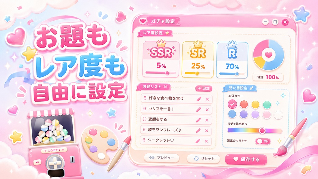 【OBS対応】配信を彩るカプセルトイ風 抽選ガチャツール【Vivid Palette】