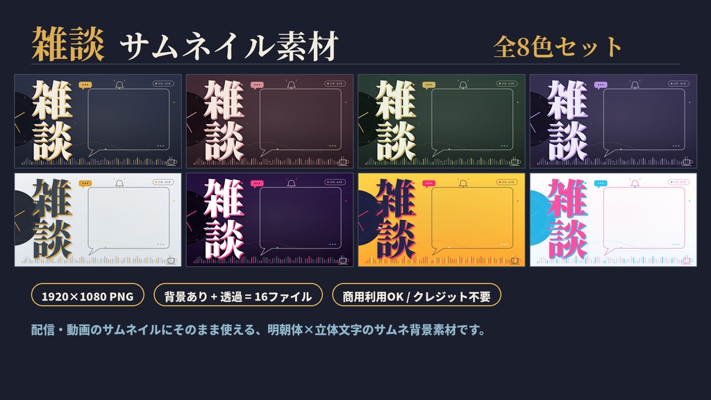 【無料版あり】重ねるだけ!カラバリ豊富なサムネイル素材【Vtuber・配信者向け/雑談】
