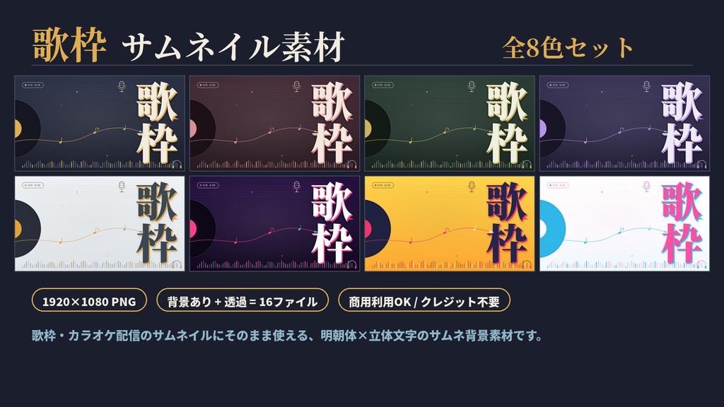 【無料版あり】重ねるだけ!カラバリ豊富なサムネイル素材【Vtuber・配信者向け/歌枠】