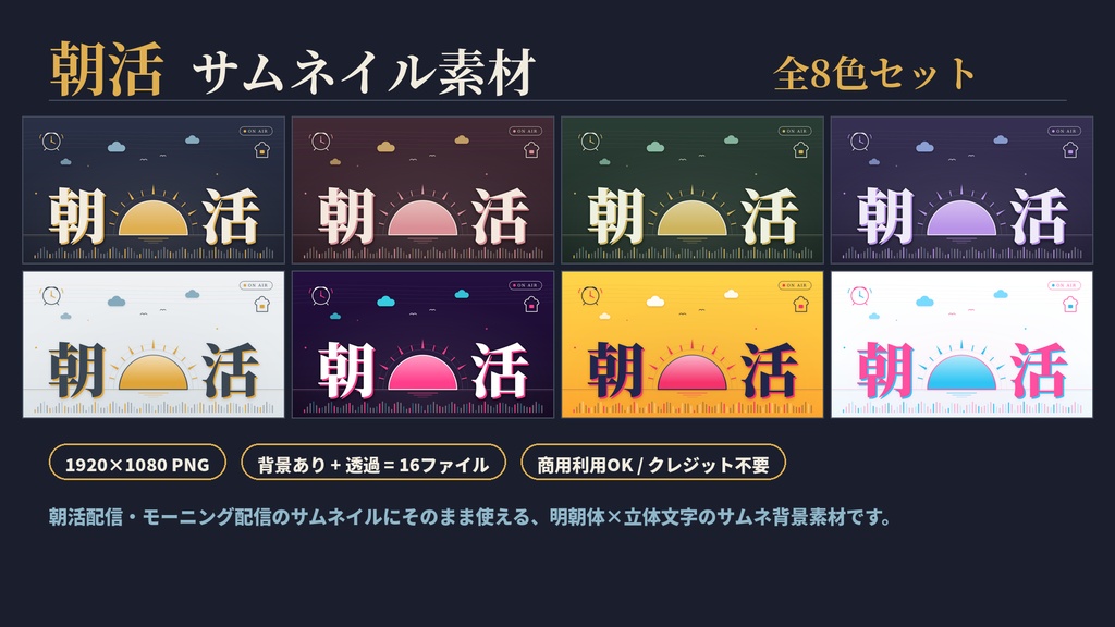 【無料版あり】重ねるだけ!カラバリ豊富なサムネイル素材【Vtuber・配信者向け/朝活】