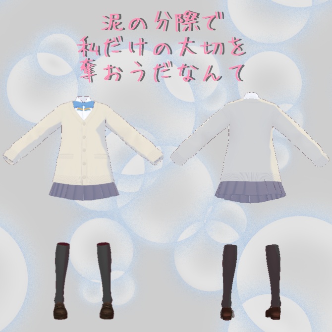 【VRoid Studio】泥の分際で私だけの大切を奪おうだなんて風セット