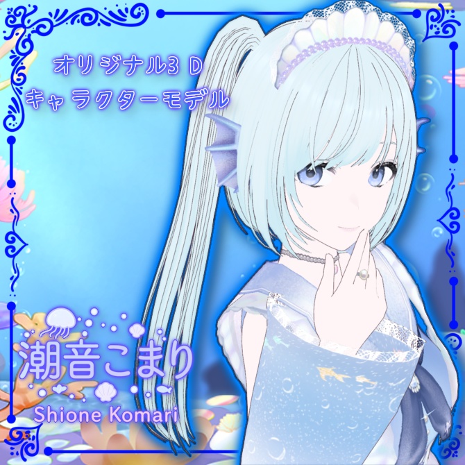 オリジナル【無料!】3Dキャラクターモデル「潮音こまり」 Original 3D Character "Komari Shione"