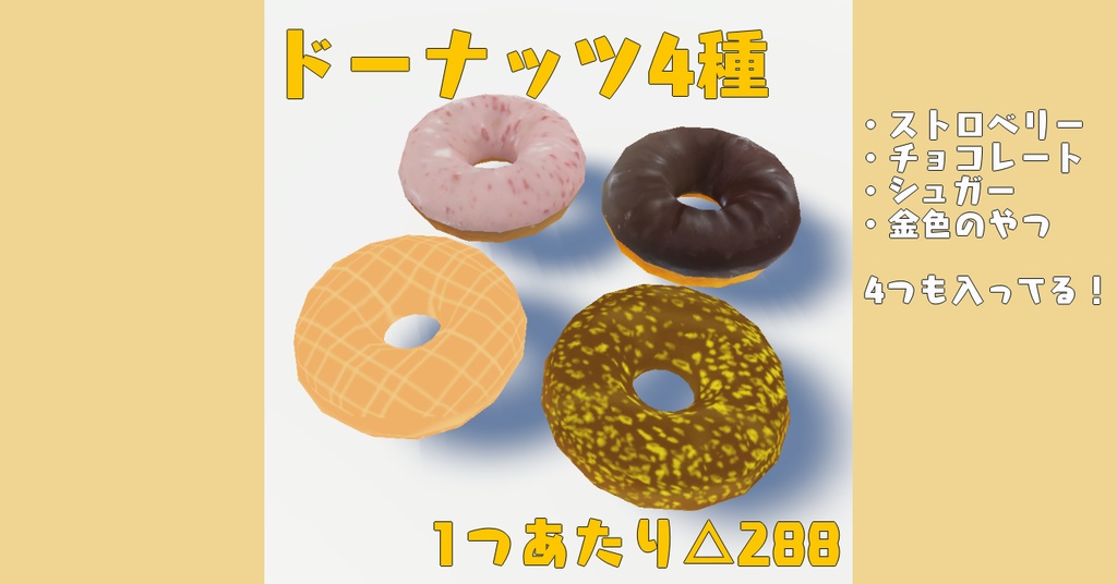 【3Dモデル】ドーナッツ4種