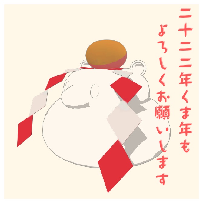 【3Dモデル】クマかがみもち(鏡餅)【VRChat,Cluster etc】