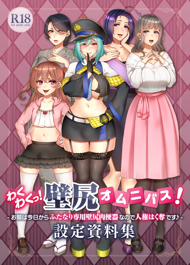 【mp3DLカード+設定資料集】わくわくっ!壁尻オムニバス!- お前は今日からふたなり専用壁尻肉便器なので人権はく奪です♪-