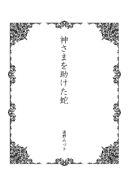 30 神さまを助けた蛇(神話シリーズ1)