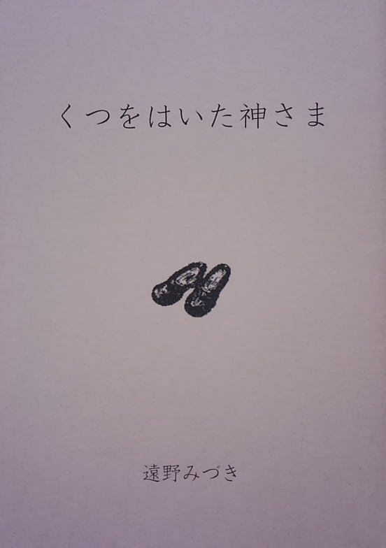 35 くつをはいた神さま（神話シリーズ２）