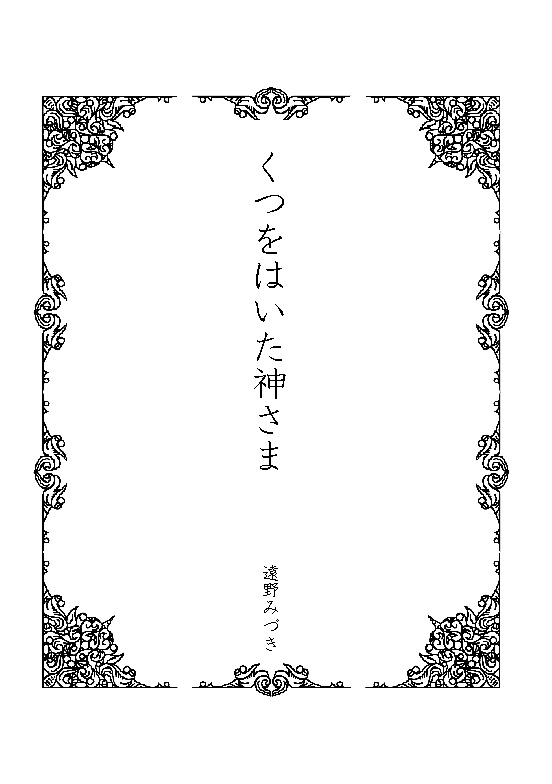 35 くつをはいた神さま(神話シリーズ2)