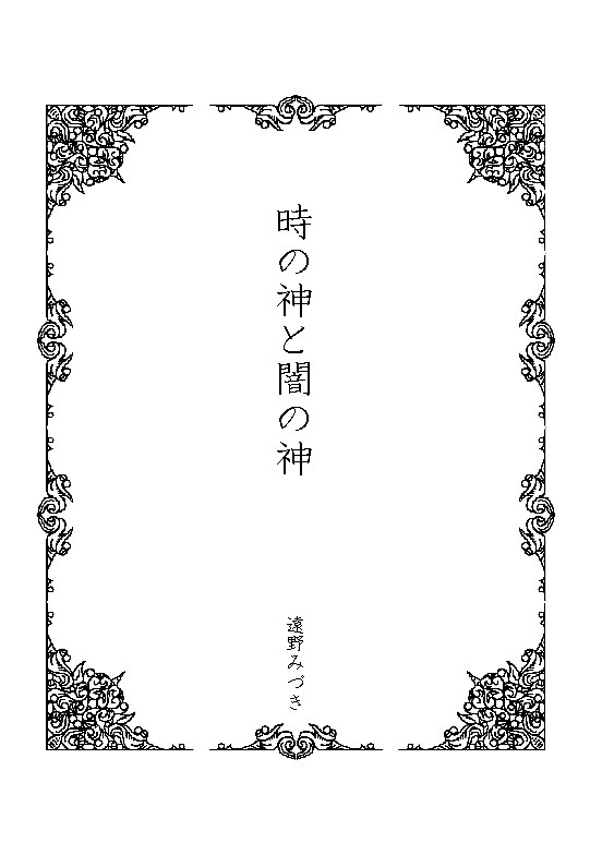 37 時の神と闇の神(神話シリーズ3)