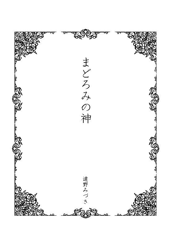 42 まどろみの神(神話シリーズ4)