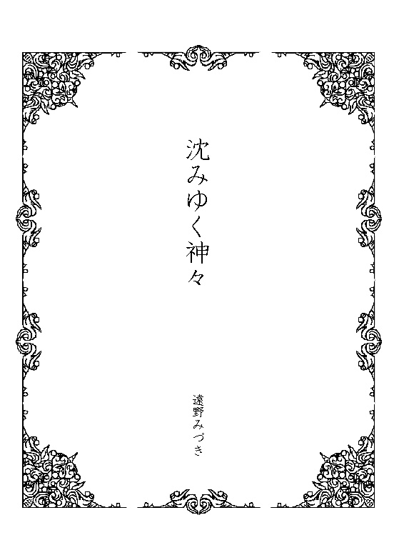 44 沈みゆく神々(神話シリーズ6)