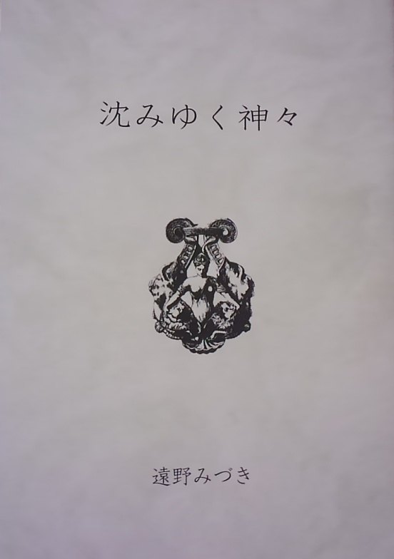 44 沈みゆく神々(神話シリーズ6)