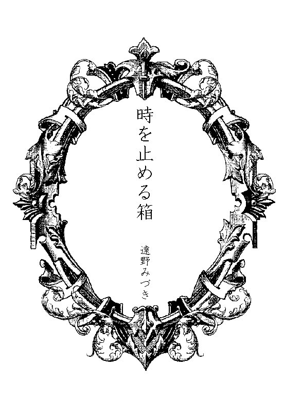 48 時を止める箱