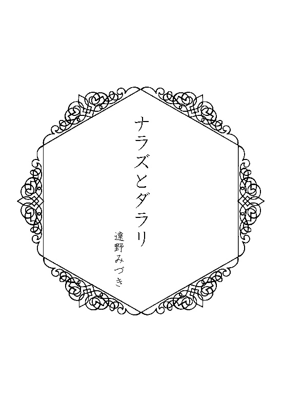 51 ナラズとダラリ ~荒くれ魔物と無気力の妖~