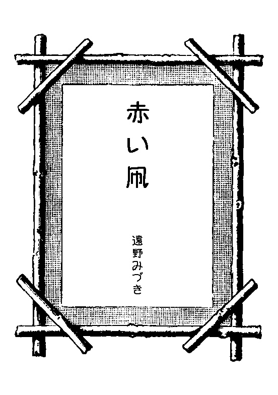 55 赤い凧 ~赤肌鬼と風の子供~