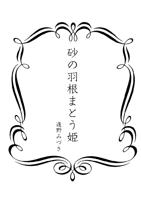 57 砂の羽根まとう姫