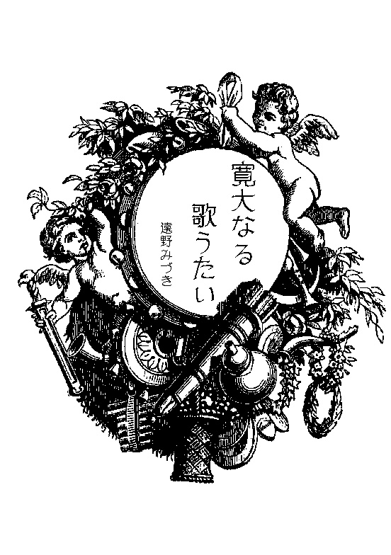 50 寛大なる歌うたい