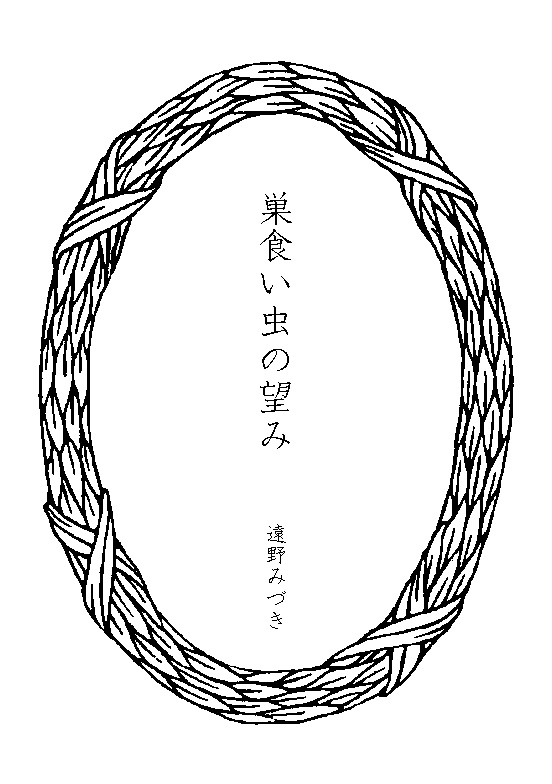 40 巣食い虫の望み
