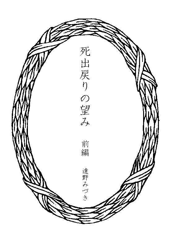 死出戻りの望み 前編後編セット