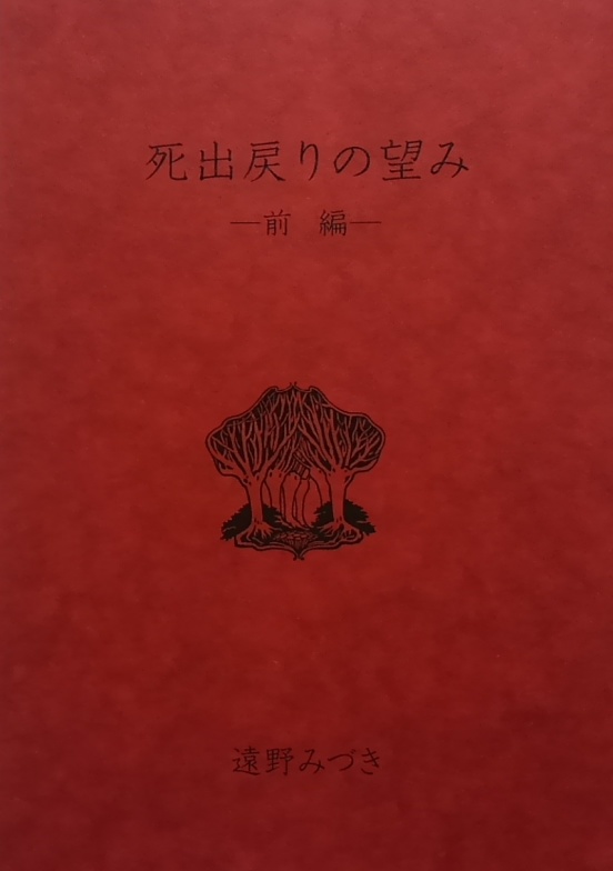 死出戻りの望み 前編後編セット